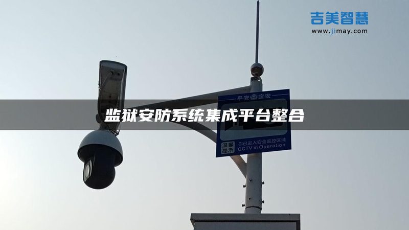 企业监控定制安装：如何选择合适的厂家**