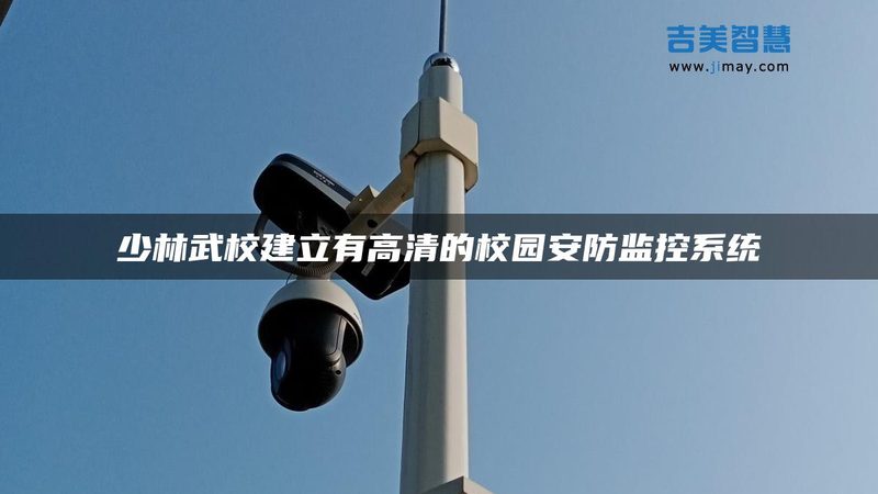 智能安防监控，如何选择厂家直销的优质方案？**