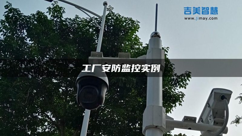 监控安装公司排名揭秘：如何选择可靠合作伙伴**