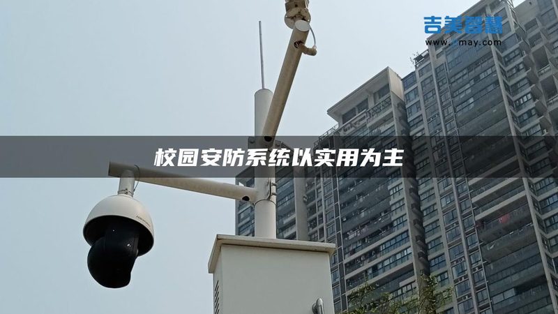 学校安防系统建设，规范先行，安全至上